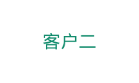 客户二