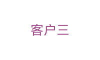 客户三