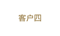 客户四
