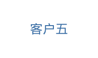 客户五