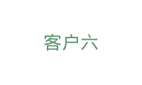 客户六