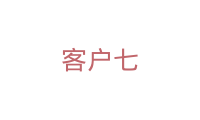 客户七