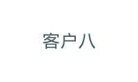 客户八
