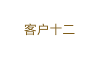 客户十二